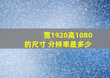 宽1920高1080的尺寸 分辨率是多少